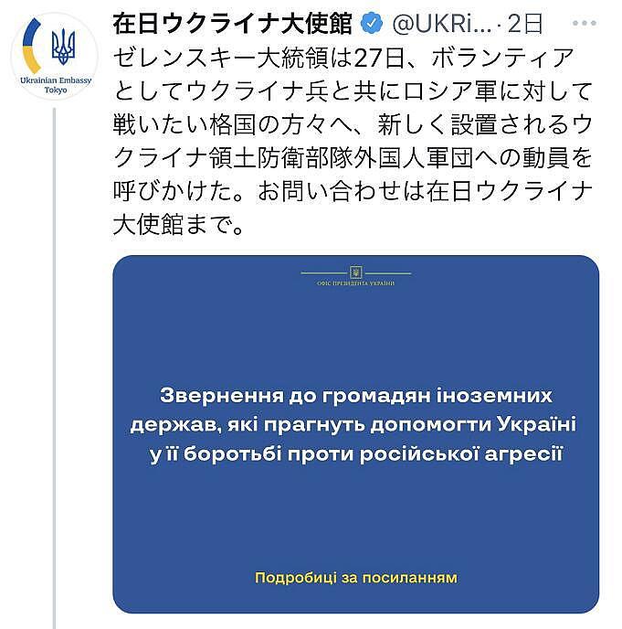乌克兰驻日使馆在推特上募集“志愿兵”，日外相呼吁别参加 - 1