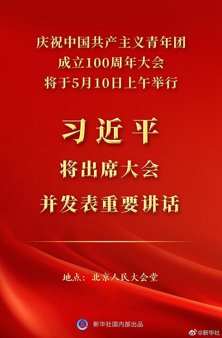 庆祝中国共产主义青年团成立 100 周年大会 10 日上午隆重举行 习近平将出席大会并发表重要讲话 - 1
