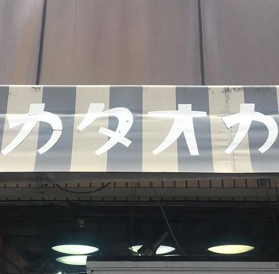 这些让日本百年老店重获荣光的复古字体猎人 - 22