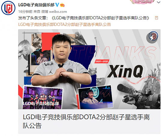 LGD正式宣布：XinQ合同期满离队 恢复自由身 - 1