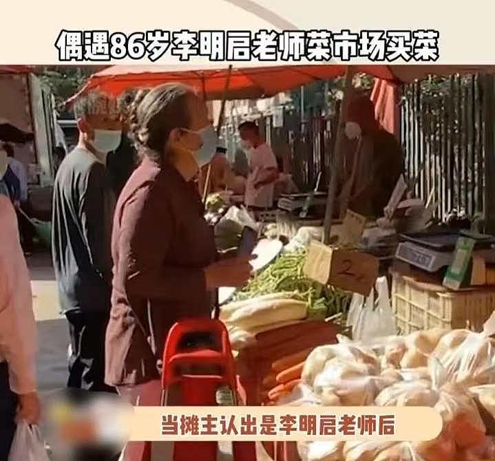 网友偶遇 86 岁李明启老师买菜，毫无明星架子，直呼不愧是老艺术家 - 1