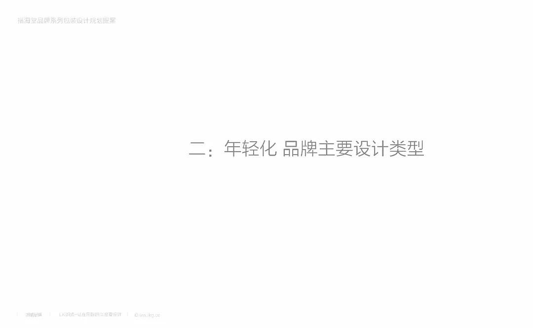 LK杭州朗威品牌设计 & 福海堂 | 品牌系列包装设计规划 - 16