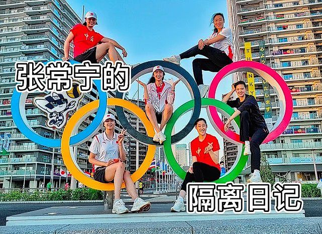 萌翻了!中国女排6大国手奥运村与五环同框,小个丁霞C位塞进中心环 - 1