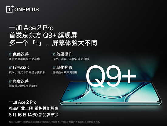 一加 Ace 2 Pro 全球首发京东方 Q9+ 旗舰屏，屏幕体验里程式升级 - 2