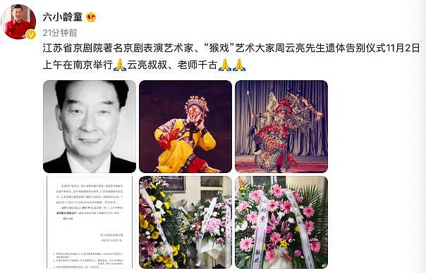 京剧大师周云亮逝世享年 89 岁，六小龄童发文悼念，送花圈缅怀 - 4