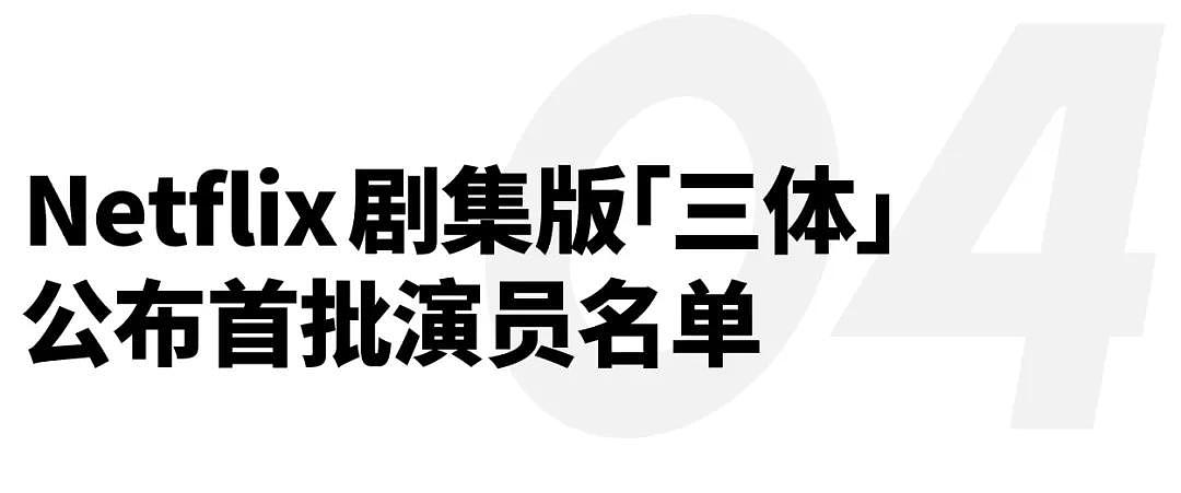 宝玑陀飞轮周年传奇之旅揭幕，Netflix版「三体」公布演员名单｜直男Daily - 15