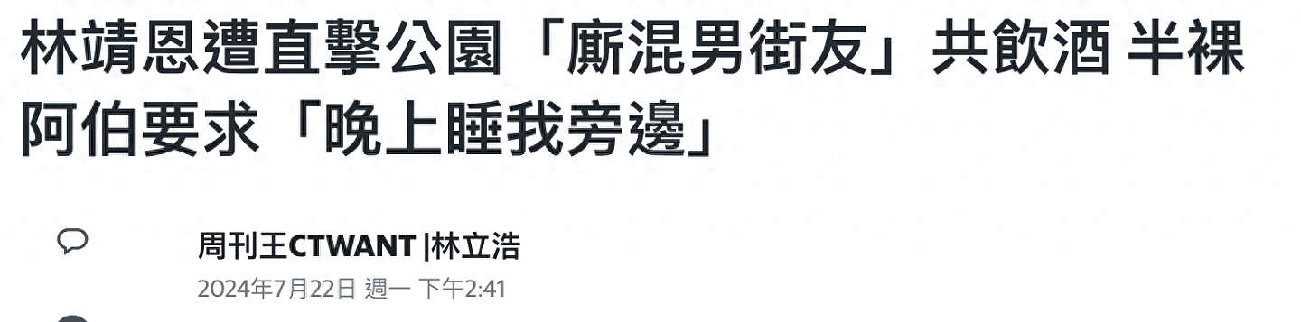 “爷孙恋”林靖恩未来堪忧，流浪街头与4男抽烟喝酒，遭半裸男子调戏不反抗 - 1