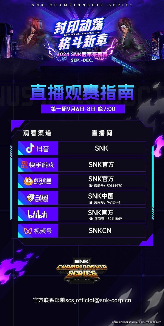 SNK2024 SCS冠军系列赛 9月6日多平台同步直播 - 1