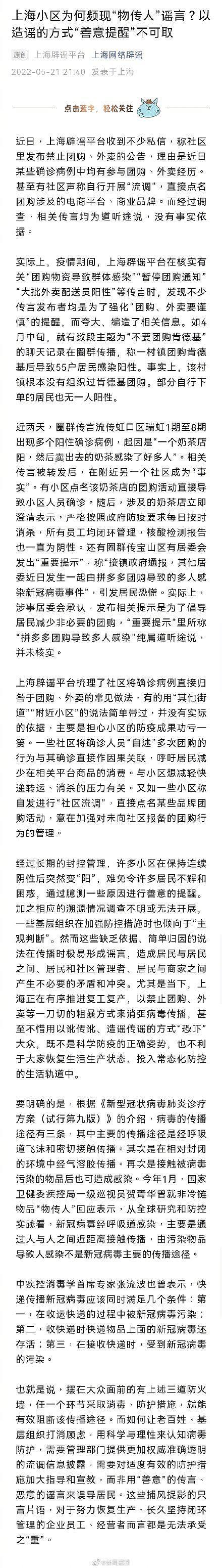 上海小区为何频现“物传人”谣言？以造谣的方式“善意提醒”不可取 - 1