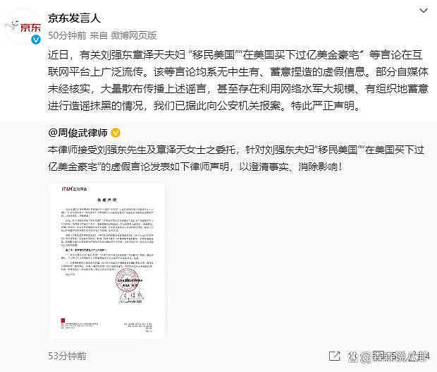 刘强东夫妇发声明否认移民美国买 10 亿豪宅，影响恶劣已报案 - 4