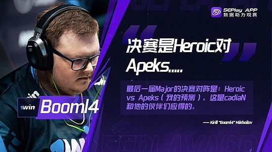 Boombl4：决赛是Heroic vs Apeks - 1