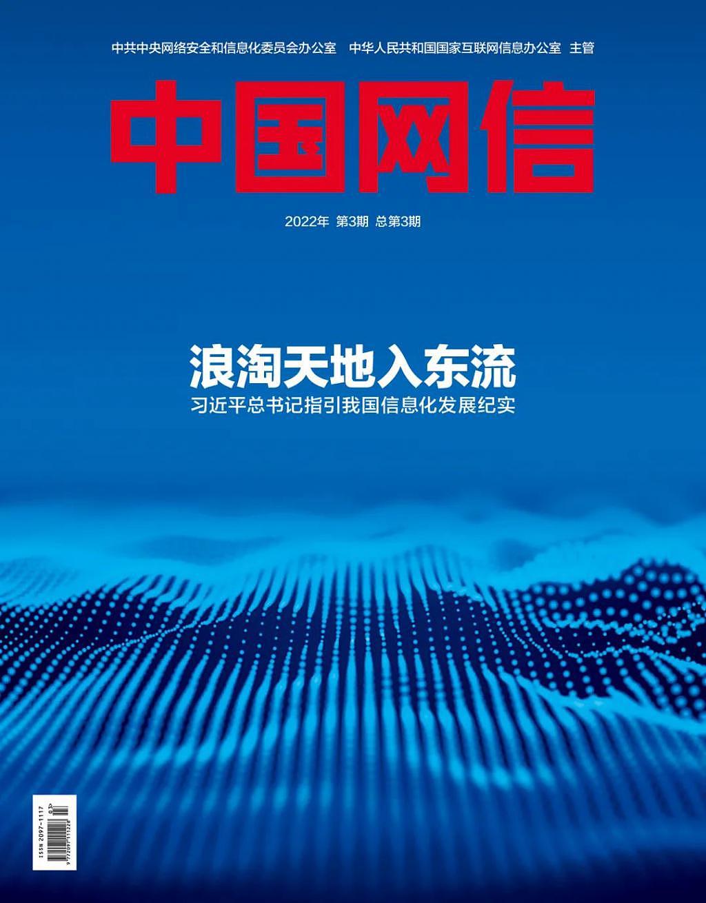 《中国网信》杂志发表《习近平总书记指引我国信息化发展纪实》 - 1
