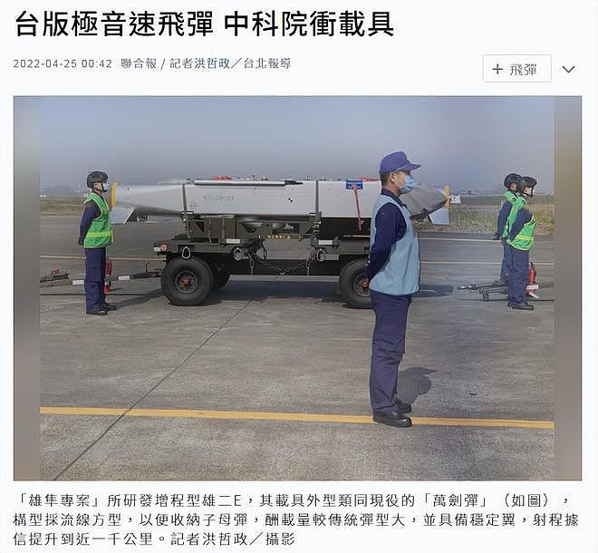 台湾鼓吹其高超音速导弹：用它摧毁“东风 -17 ”导弹发射车 - 1