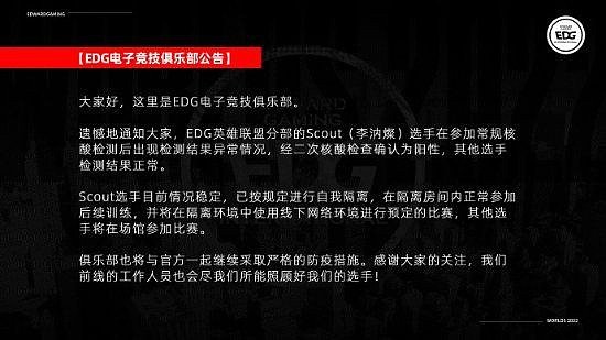 《英雄联盟》EDG战队中单Scout确认阳性 其他队员正常 - 1