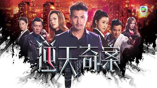 盘点 1992 至 2021 年 TVB 剧年冠，港剧衰落的原因就出来了！ - 79