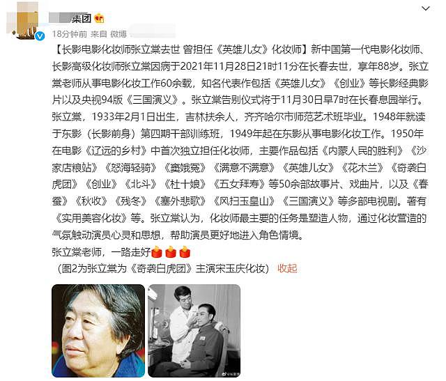 影视化妆师张立棠因病逝世 曾担任《三国演义》《英雄儿女》化妆师 - 2