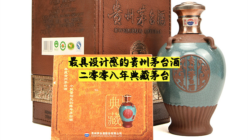 最具设计感的贵州茅台酒-二零零八年典藏茅台 - 5