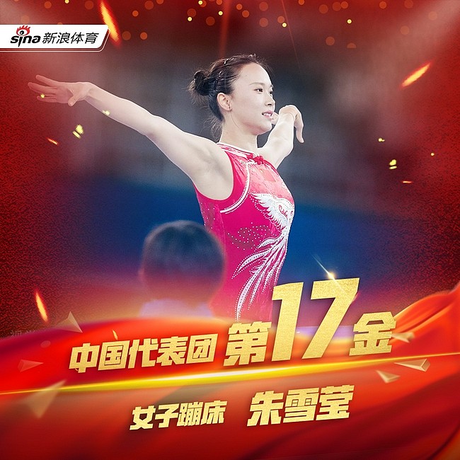 朱雪莹成中国第四位蹦床奥运冠军 比肩何雯娜 - 1
