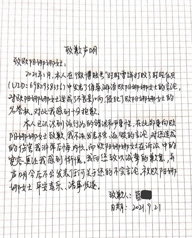 欧阳娜娜名誉权案调解结案 被告晒出手写信公开致歉 - 2