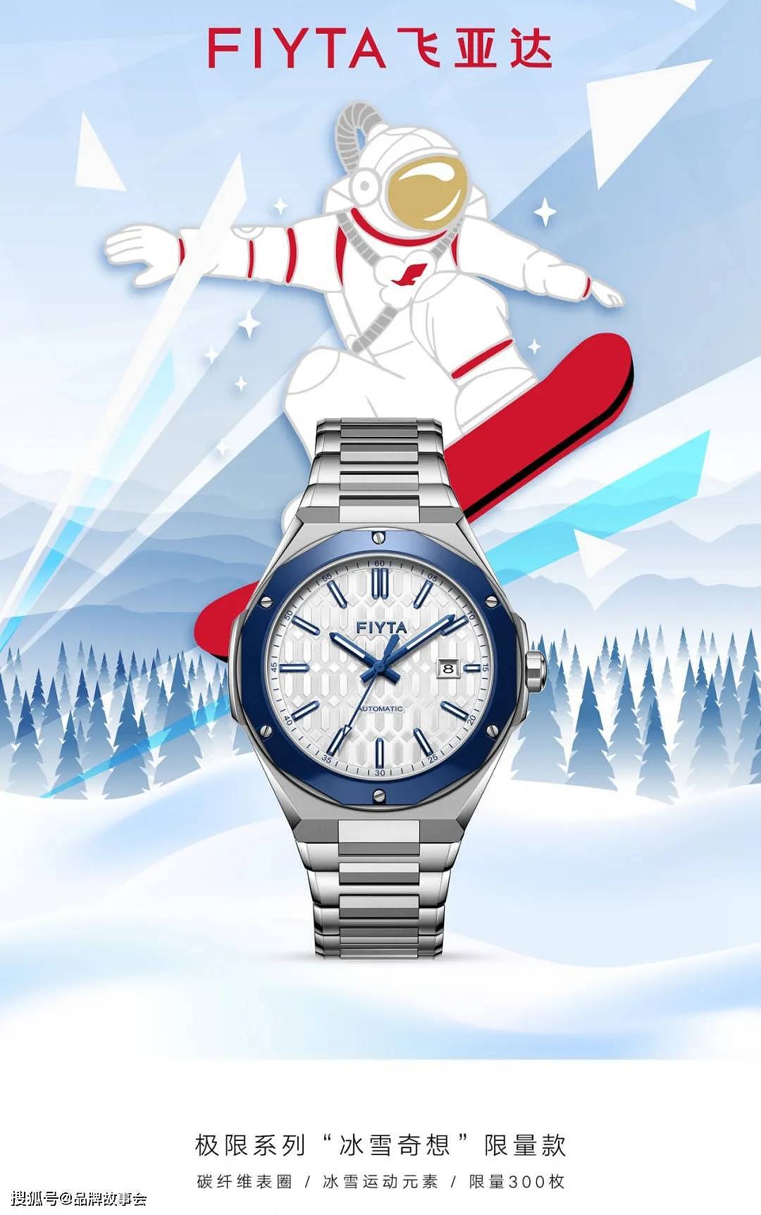 速度至上 雪地灵感 飞亚达推出极限系列“冰雪奇想”限量腕表 - 1