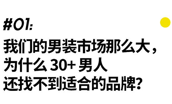 30+的精英男 为什么买不到合适的衣服？ - 3