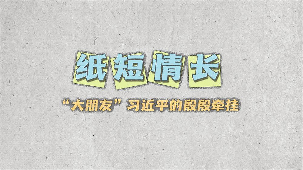 纸短情长，“大朋友”习近平的殷殷牵挂 - 11