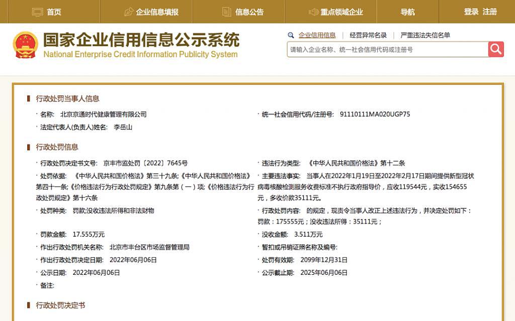 北京丰台两家核酸检测机构被罚 - 1