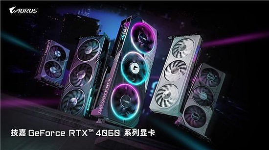 技嘉科技发布GeForce RTX 4060系列显卡 - 1