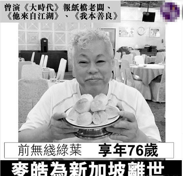 前 TVB 演员麦皓为因心脏病或血癌病逝 享年 76 岁 - 1