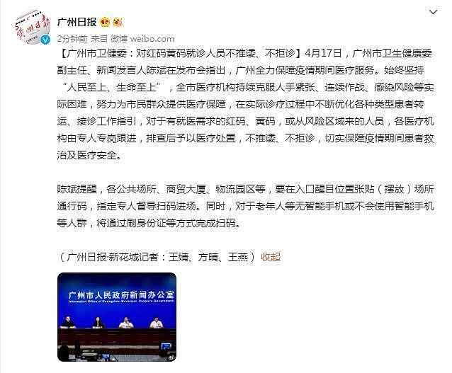 广州市卫健委：对红码黄码就诊人员不推诿、不拒诊 - 1