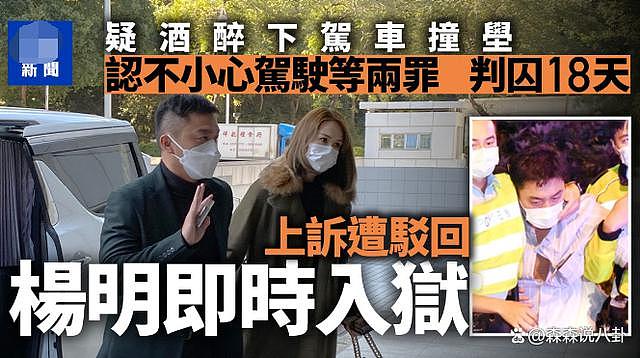 TVB 男星杨明车祸后被判入狱 18 天，庭警将其直接押上囚车运往监狱 - 2