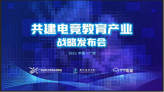 广东电竞协会、广州体育学院与TT电竞三方签署“电竞教育产业战略合作协议” - 1