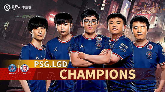 PSG.LGD 3-1击败RNG夺冠，DPC中国联赛季后赛圆满落幕 - 4