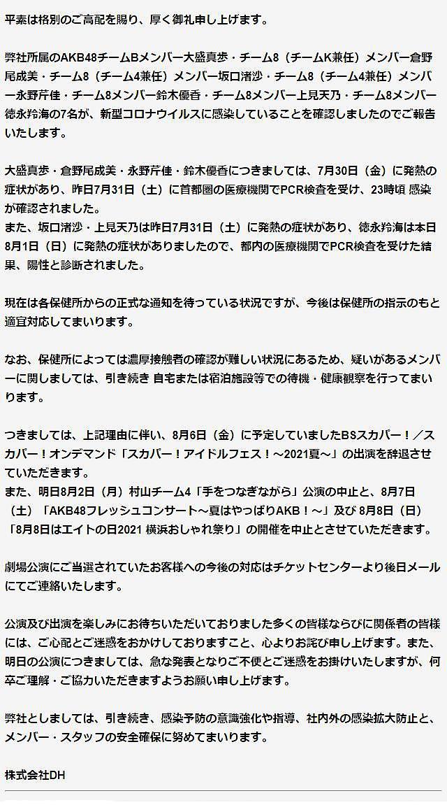 AKB48 集体感染！7 名成员确诊新冠，公司发文道歉 - 1