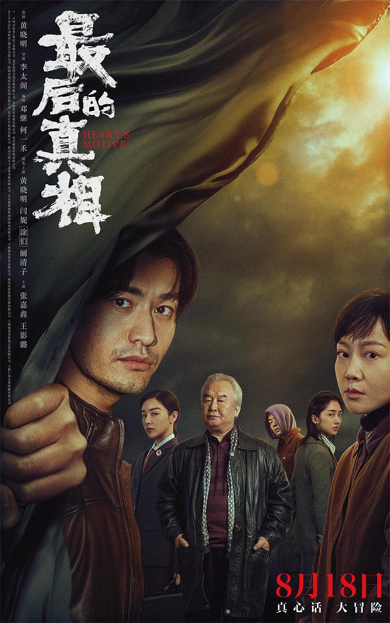 电影《最后的真相》定档 8 月 18 日 ，黄晓明首演“废柴”律师 - 1