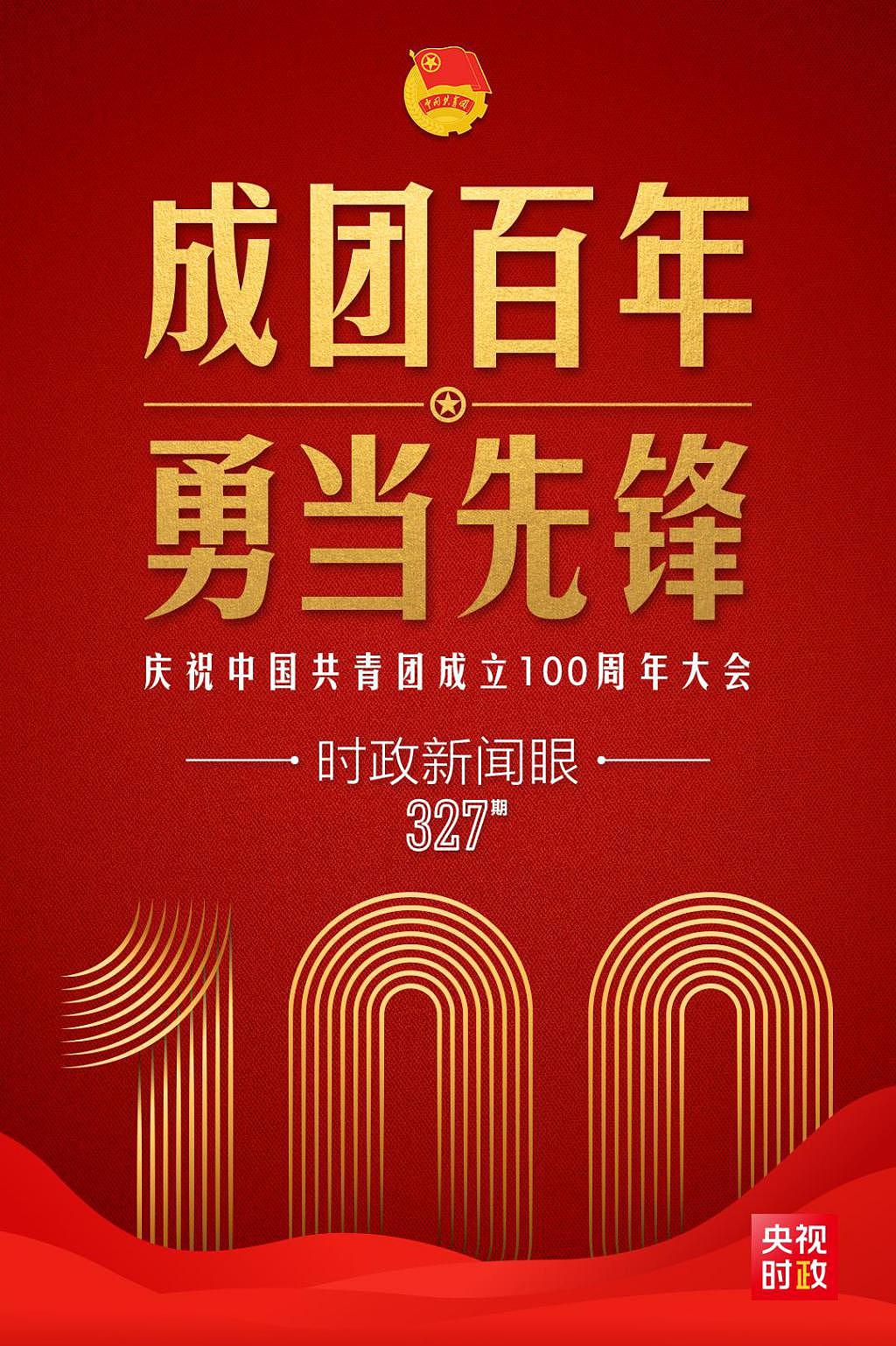 时政新闻眼丨在庆祝中国共青团成立 100 周年大会上，习近平这样寄望青年 - 1