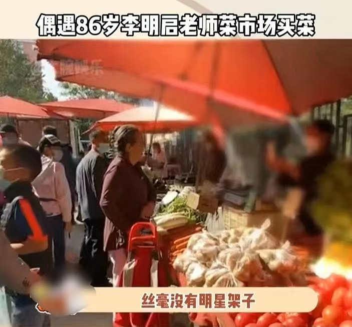 网友偶遇 86 岁李明启老师买菜，毫无明星架子，直呼不愧是老艺术家 - 2