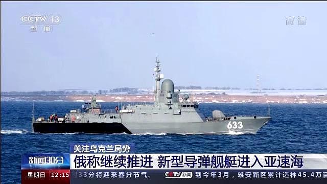 俄方称美一直阻挠俄乌谈判 俄新型导弹舰艇进入亚速海 - 3