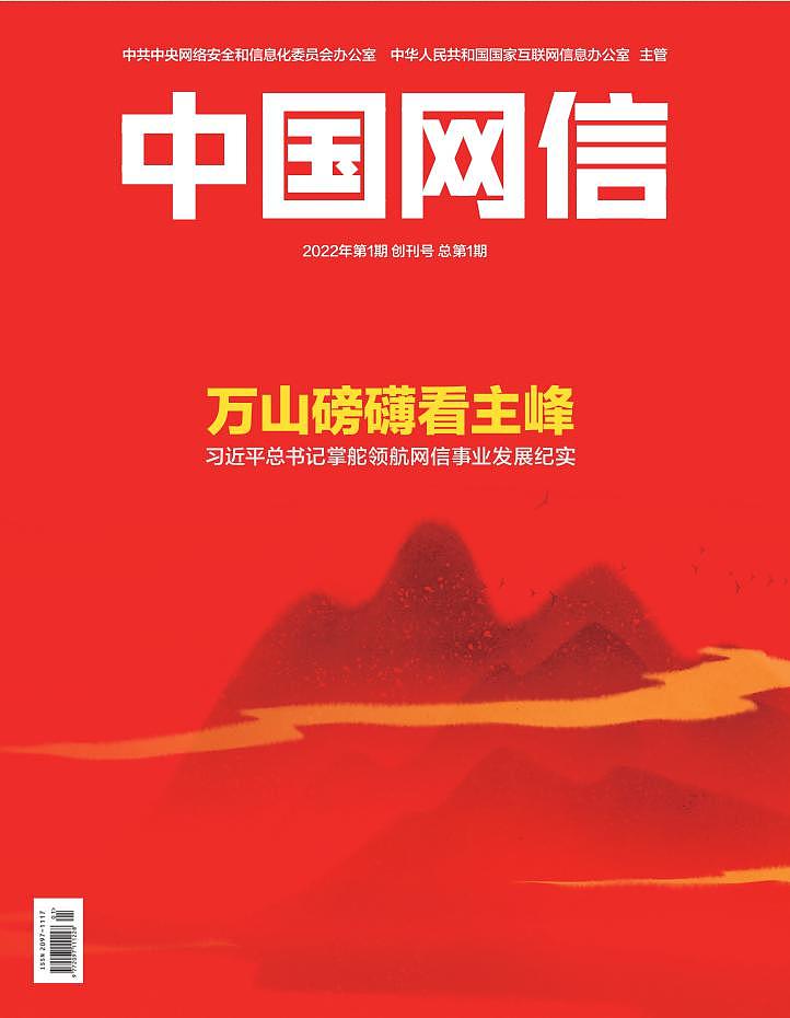 《中国网信》创刊号发表《习近平总书记掌舵领航网信事业发展纪实》 - 1