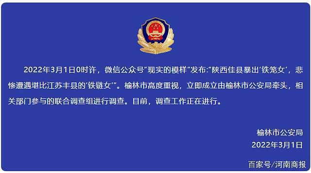 网传陕西佳县爆出“铁笼女”，榆林公安：联合调查组正在调查 - 1