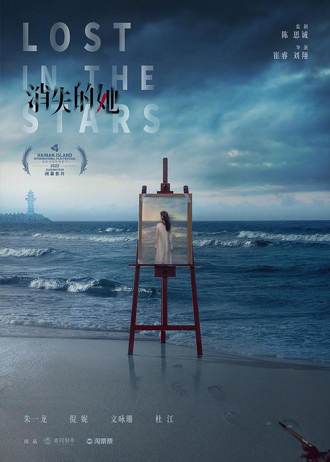 海南岛电影节公布闭幕片 : 朱一龙倪妮《消失的她》 - 1