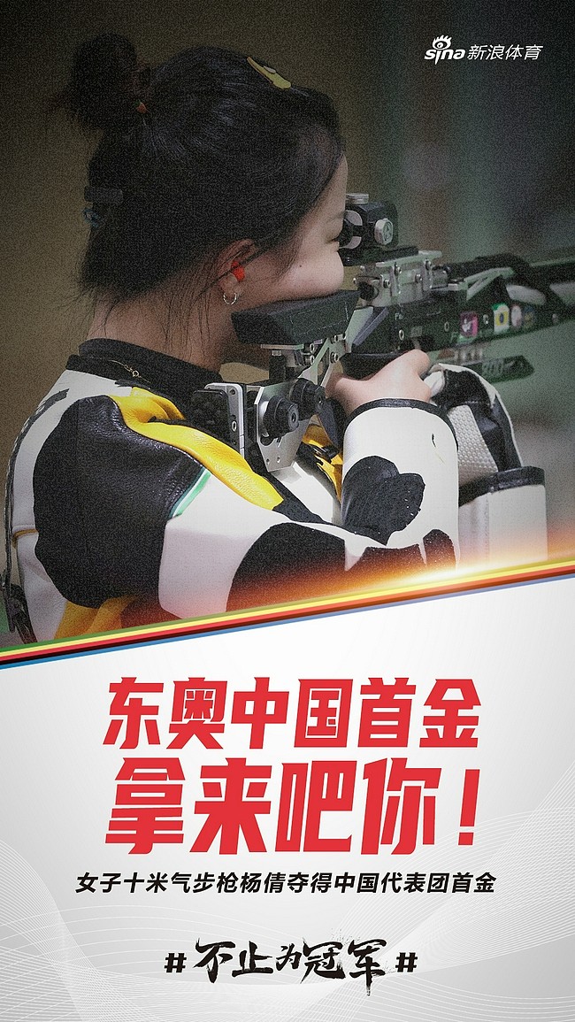 女子10米气步枪杨倩绝杀 勇夺东京奥运会首金 - 3