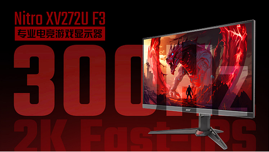 宏碁300Hz高刷电竞小金刚，嗨翻游戏不止亿点点 - 2