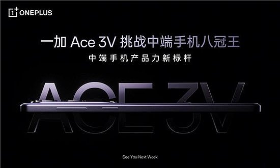 引领性能代际式升级，一加 Ace 3V 挑战中端手机八冠王 - 1