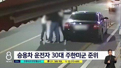 驻韩美军酒后在街头连划 14 辆车，韩警方：无权拘捕 - 4