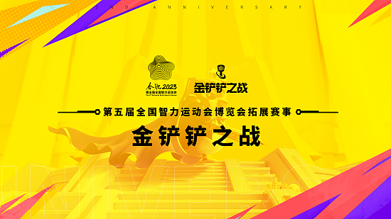 《金铲铲之战》双周年庆典完美落幕，更多赛季玩法邀您共聚下“弈”年 - 19