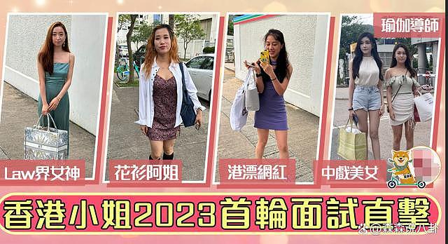 2023 年港姐第一轮面试：内地选手云集，中戏美女撞脸香港顶流 - 1