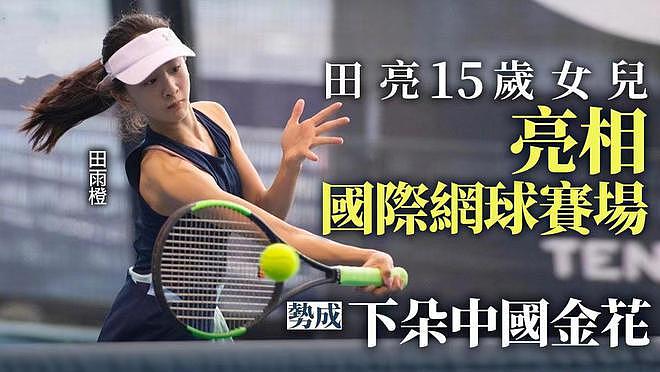 田亮女儿森碟不敌日本种子选手，提前结束网球国际赛事 - 11