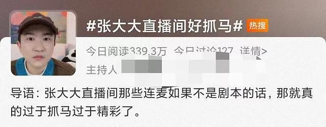 张大大直播间走红背后：内娱渴活人久矣 - 1