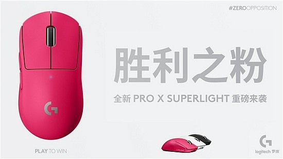 身披粉红 耀世登场--粉色罗技G PRO X SUPERLIGHT游戏鼠标重磅来袭 - 1
